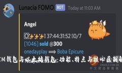 : IM钱包与以太坊钱包：功