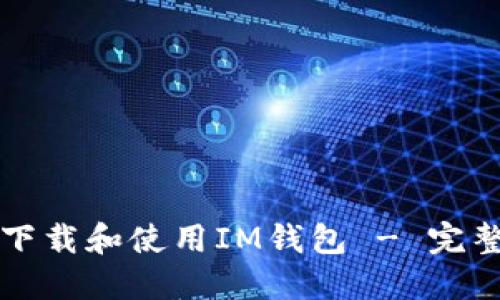 如何下载和使用IM钱包 - 完整指南
