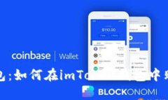 imToken钱包：如何在imToke