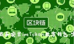 如何下载和安装imToken数字