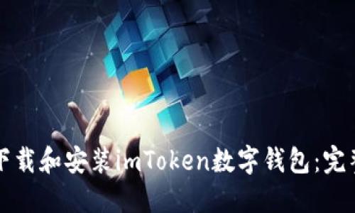 如何下载和安装imToken数字钱包：完整指南