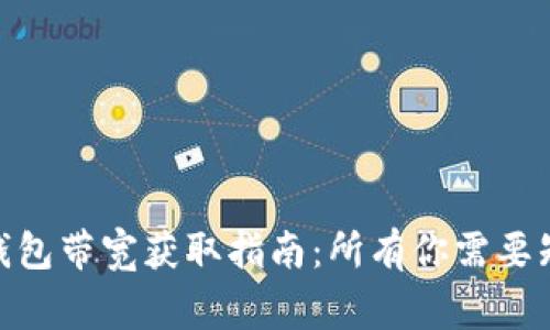 imToken钱包带宽获取指南：所有你需要知道的事项