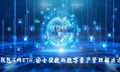 IM钱包G网ETH：安全便捷的