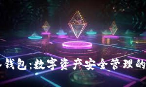 IM多签钱包：数字资产安全管理的新选择