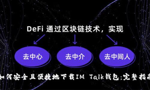 如何安全且便捷地下载IM Talk钱包：完整指南