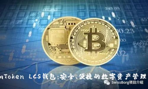 : ImToken LCS钱包：安全、便捷的数字资产管理工具