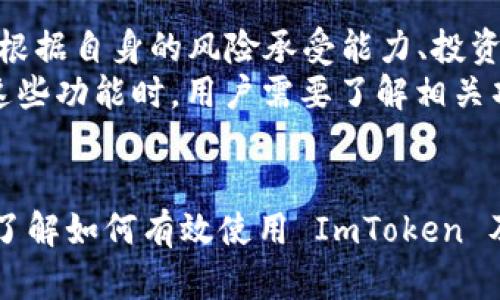 jiaoti全面解析 ImToken 钱包：如何观察其他用户的钱包信息/jiaoti
ImToken, 钱包观察, 加密货币, 资产透明性/guanjianci

在加密货币世界中，钱包的使用是不可或缺的一部分。无论是投资者、交易员还是普通用户，了解如何有效地使用钱包以及观察其他人的钱包都对每一个用户有很大的帮助。在这篇文章中，我们将深入探索 ImToken 钱包的功能，包括如何观察其他用户的钱包信息、相关的资产透明性以及可能引发的安全问题。

ImToken 钱包概述
ImToken 是一个去中心化的数字资产钱包，提供了以太坊及其代币的存储、管理和交易功能。自2016年成立以来，ImToken 一直在区块链技术的前沿，以用户友好和安全性著称。拥有众多功能的 ImToken 使它成为了加密货币投资者的热门选择。
ImToken 支持多链资产管理，用户可以在同一个界面下管理不同的区块链资产，不仅限于以太坊。此外，ImToken 还内置了 DApp 浏览器，使用户能够以更加便捷的方式访问各类去中心化应用程序。

观察其他用户钱包的信息
许多用户可能对观察他人的 ImToken 钱包感兴趣，例如想要了解某个钱包的资产分布、交易情况等。ImToken 钱包的透明性设计使得这一行为变得相对容易。
首先，用户可以通过区块链浏览器（如 Etherscan）来观察基于以太坊的钱包信息。在 ImToken 钱包中找到其他用户的地址后，用户可以在 Etherscan 上输入该钱包地址，获得该地址的交易历史、资产情况及有关的智能合约信息。
然而，需要注意的是，用户在观察其他钱包时，应该尊重他人的隐私权。虽然区块链技术的透明性使得钱包信息公开，但仍不应将这些信息用于恶意目的。

资产透明性与隐私权
在加密货币的世界中，资产透明性与用户的隐私权之间存在微妙的平衡。尽管区块链技术的设计初衷是使得交易信息透明、可追溯，但这也使得用户的资产情况更容易被他人观察到。
区块链网络的透明设计为用户提供了更多的信息共享和公共信任的基础。例如，许多投资者会基于观察其他用户的钱包情况来制定自己的投资策略。但是，如果没有适当的隐私保护措施，用户的资金安全可能会受到威胁。
为了应对这一挑战，许多钱包服务提供了匿名交易和隐私保护的选项。此外，通过使用隐私币（如 Monero 或 Zcash）也可以在一定程度上提高交易的隐私性，不过这可能会带来额外的复杂性。

观察钱包信息的技术工具与应用
除了使用 Etherscan 这类区块链浏览器，用户还可以利用一些专门的工具和应用来加强对钱包信息的观察。例如，有些工具提供钱包地址分析、综合评估钱包的活跃度和历史交易量等功能。这些工具往往会在用户界面上提供简单易懂的图表和数据，使得用户无需深入了解区块链的原理也能轻松获取信息。
但要注意的是，使用第三方工具观察他人的钱包信息时，用户需确保这些工具的安全性，不要随便提供个人信息，以免落入钓鱼网站等诈骗行为的陷阱。

相关问题解析

1. 如何在 ImToken 中找到其他用户的钱包地址？
在 ImToken 中，寻找其他用户钱包地址的过程相对简单。用户可以通过社交媒体、论坛等渠道获取钱包地址。此外，如果用户在加密货币交易所进行交易，交易所中的交易记录也通常会显示钱包地址。
获取到钱包地址后，用户可以在 ImToken 中直接进行观察。值得注意的是，朋友之间可以通过二维码或直接分享功能交换钱包地址，从而简化这一过程。
然而，尽管找到钱包地址很容易，用户在使用这些地址进行转账或观察时，务必注意对方的隐私。如果对方未明确同意，最好不要随意分享或讨论其钱包信息。

2. 使用 ImToken 钱包时需要注意哪些安全问题？
安全是每个加密货币用户都必须重视的问题。使用 ImToken 钱包时，用户应遵循以下几个安全原则：
首先，确保下载官方的 ImToken 应用，避免通过第三方平台下载，以防遭遇恶意软件或钓鱼网站。用户还应开启应用内部的安全设置，如指纹验证或密码保护。
其次，尽量避免在公共场合使用 ImToken 钱包进行交易，尤其是在未连接安全网络时。公共 Wi-Fi 常常会被黑客利用，窃取用户信息或进行中间人攻击。
另外，用户应定期备份私钥以及助记词，并将其保存于安全的地方，避免因手机丢失或故障而造成资产损失。此外，定期更新应用及操作系统也是保持安全的重要一步。

3. ImToken 钱包支持哪些加密货币？
ImToken 钱包的一个突出特性是其对多种加密货币的支持。除了以太坊及其大量的代币外，ImToken 还支持多条公链资产，如比特币、EOS、TRON 等。用户能够在同一平台上管理多种加密资产，极大地方便了资产配置和管理。
这使得 ImToken 成为不同类型投资者的理想选择，尤其是那些希望在多样化投资组合中整合不同区块链资产的用户。用户只需要一个账户及一个应用就可以轻松管理所有资产，减少了在不同钱包间切换的麻烦。
ImToken 还在持续扩展其对新兴区块链和代币的支持，用户可以期待在未来获得更多新币种的管理能力。

4. 如何有效利用 ImToken 钱包进行投资和交易？
利用 ImToken 钱包进行投资和交易时，用户应制定清晰的投资策略。首先，用户可以利用 ImToken 的实时资产监控功能，关注市场动态，根据自身的风险承受能力、投资目标进行资产配置。
用户还可以通过参与 DeFi（去中心化金融）项目来进一步利用 ImToken 钱包，例如流动性挖矿、借贷平台等，增加资产收益。同时，在使用这些功能时，用户需要了解相关项目的风险和收益，做好市场调研和风险控制。
最后，建议用户定期回顾和调整自己的投资组合，根据市场变化进行调整，以实现最佳投资结果。

总之，ImToken 不仅仅是一个数字钱包，它所具备的多种功能、透明性与安全措施，使其在加密货币领域中占据重要位置。对每个用户来说，了解如何有效使用 ImToken 及相关的观察其他钱包功能，将有助于提升他们在加密市场中的竞争力。