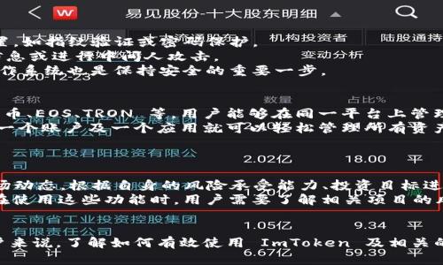 jiaoti全面解析 ImToken 钱包：如何观察其他用户的钱包信息/jiaoti
ImToken, 钱包观察, 加密货币, 资产透明性/guanjianci

在加密货币世界中，钱包的使用是不可或缺的一部分。无论是投资者、交易员还是普通用户，了解如何有效地使用钱包以及观察其他人的钱包都对每一个用户有很大的帮助。在这篇文章中，我们将深入探索 ImToken 钱包的功能，包括如何观察其他用户的钱包信息、相关的资产透明性以及可能引发的安全问题。

ImToken 钱包概述
ImToken 是一个去中心化的数字资产钱包，提供了以太坊及其代币的存储、管理和交易功能。自2016年成立以来，ImToken 一直在区块链技术的前沿，以用户友好和安全性著称。拥有众多功能的 ImToken 使它成为了加密货币投资者的热门选择。
ImToken 支持多链资产管理，用户可以在同一个界面下管理不同的区块链资产，不仅限于以太坊。此外，ImToken 还内置了 DApp 浏览器，使用户能够以更加便捷的方式访问各类去中心化应用程序。

观察其他用户钱包的信息
许多用户可能对观察他人的 ImToken 钱包感兴趣，例如想要了解某个钱包的资产分布、交易情况等。ImToken 钱包的透明性设计使得这一行为变得相对容易。
首先，用户可以通过区块链浏览器（如 Etherscan）来观察基于以太坊的钱包信息。在 ImToken 钱包中找到其他用户的地址后，用户可以在 Etherscan 上输入该钱包地址，获得该地址的交易历史、资产情况及有关的智能合约信息。
然而，需要注意的是，用户在观察其他钱包时，应该尊重他人的隐私权。虽然区块链技术的透明性使得钱包信息公开，但仍不应将这些信息用于恶意目的。

资产透明性与隐私权
在加密货币的世界中，资产透明性与用户的隐私权之间存在微妙的平衡。尽管区块链技术的设计初衷是使得交易信息透明、可追溯，但这也使得用户的资产情况更容易被他人观察到。
区块链网络的透明设计为用户提供了更多的信息共享和公共信任的基础。例如，许多投资者会基于观察其他用户的钱包情况来制定自己的投资策略。但是，如果没有适当的隐私保护措施，用户的资金安全可能会受到威胁。
为了应对这一挑战，许多钱包服务提供了匿名交易和隐私保护的选项。此外，通过使用隐私币（如 Monero 或 Zcash）也可以在一定程度上提高交易的隐私性，不过这可能会带来额外的复杂性。

观察钱包信息的技术工具与应用
除了使用 Etherscan 这类区块链浏览器，用户还可以利用一些专门的工具和应用来加强对钱包信息的观察。例如，有些工具提供钱包地址分析、综合评估钱包的活跃度和历史交易量等功能。这些工具往往会在用户界面上提供简单易懂的图表和数据，使得用户无需深入了解区块链的原理也能轻松获取信息。
但要注意的是，使用第三方工具观察他人的钱包信息时，用户需确保这些工具的安全性，不要随便提供个人信息，以免落入钓鱼网站等诈骗行为的陷阱。

相关问题解析

1. 如何在 ImToken 中找到其他用户的钱包地址？
在 ImToken 中，寻找其他用户钱包地址的过程相对简单。用户可以通过社交媒体、论坛等渠道获取钱包地址。此外，如果用户在加密货币交易所进行交易，交易所中的交易记录也通常会显示钱包地址。
获取到钱包地址后，用户可以在 ImToken 中直接进行观察。值得注意的是，朋友之间可以通过二维码或直接分享功能交换钱包地址，从而简化这一过程。
然而，尽管找到钱包地址很容易，用户在使用这些地址进行转账或观察时，务必注意对方的隐私。如果对方未明确同意，最好不要随意分享或讨论其钱包信息。

2. 使用 ImToken 钱包时需要注意哪些安全问题？
安全是每个加密货币用户都必须重视的问题。使用 ImToken 钱包时，用户应遵循以下几个安全原则：
首先，确保下载官方的 ImToken 应用，避免通过第三方平台下载，以防遭遇恶意软件或钓鱼网站。用户还应开启应用内部的安全设置，如指纹验证或密码保护。
其次，尽量避免在公共场合使用 ImToken 钱包进行交易，尤其是在未连接安全网络时。公共 Wi-Fi 常常会被黑客利用，窃取用户信息或进行中间人攻击。
另外，用户应定期备份私钥以及助记词，并将其保存于安全的地方，避免因手机丢失或故障而造成资产损失。此外，定期更新应用及操作系统也是保持安全的重要一步。

3. ImToken 钱包支持哪些加密货币？
ImToken 钱包的一个突出特性是其对多种加密货币的支持。除了以太坊及其大量的代币外，ImToken 还支持多条公链资产，如比特币、EOS、TRON 等。用户能够在同一平台上管理多种加密资产，极大地方便了资产配置和管理。
这使得 ImToken 成为不同类型投资者的理想选择，尤其是那些希望在多样化投资组合中整合不同区块链资产的用户。用户只需要一个账户及一个应用就可以轻松管理所有资产，减少了在不同钱包间切换的麻烦。
ImToken 还在持续扩展其对新兴区块链和代币的支持，用户可以期待在未来获得更多新币种的管理能力。

4. 如何有效利用 ImToken 钱包进行投资和交易？
利用 ImToken 钱包进行投资和交易时，用户应制定清晰的投资策略。首先，用户可以利用 ImToken 的实时资产监控功能，关注市场动态，根据自身的风险承受能力、投资目标进行资产配置。
用户还可以通过参与 DeFi（去中心化金融）项目来进一步利用 ImToken 钱包，例如流动性挖矿、借贷平台等，增加资产收益。同时，在使用这些功能时，用户需要了解相关项目的风险和收益，做好市场调研和风险控制。
最后，建议用户定期回顾和调整自己的投资组合，根据市场变化进行调整，以实现最佳投资结果。

总之，ImToken 不仅仅是一个数字钱包，它所具备的多种功能、透明性与安全措施，使其在加密货币领域中占据重要位置。对每个用户来说，了解如何有效使用 ImToken 及相关的观察其他钱包功能，将有助于提升他们在加密市场中的竞争力。