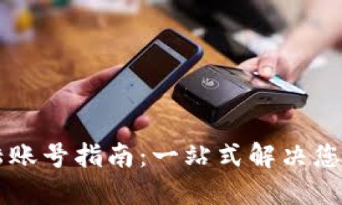 和关键词

IM钱包登陆账号指南：一站式解决您的登陆问题