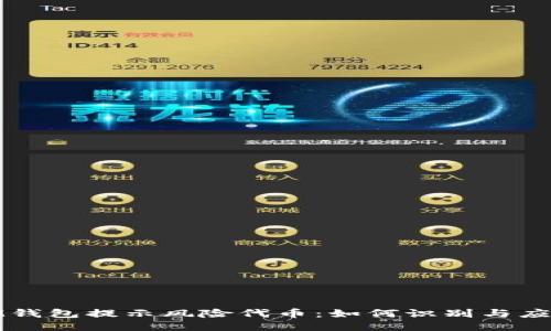 IM钱包提示风险代币：如何识别与应对