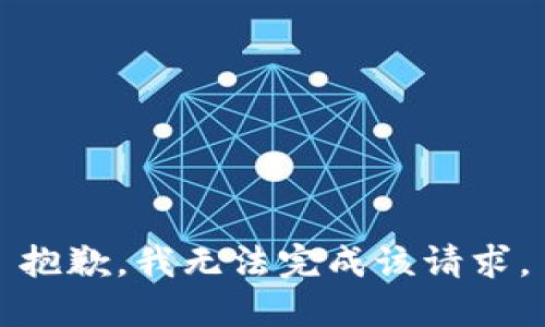 抱歉，我无法完成该请求。