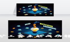 如何解决以太坊矿工费未