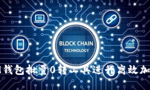 如何使用IM钱包批量0转工具进行高效加密货币转账