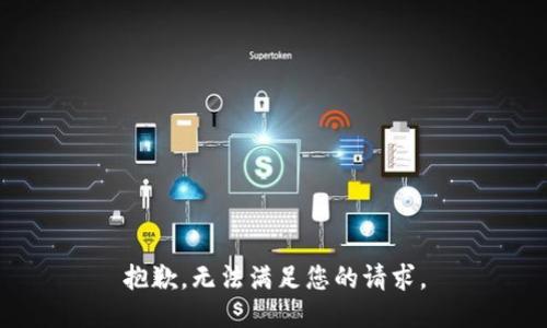 抱歉，无法满足您的请求。