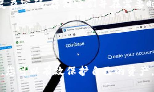   如何设置im钱包密码格式：安全与便捷的完美平衡 / 
 guanjianci im钱包, 钱包密码, 密码设置, 安全性 /guanjianci 

引言
在数字货币和在线财务管理日益普及的今天，钱包的安全性日益成为用户关注的中心。im钱包作为一种流行的数字钱包，提供了便捷的服务，但如何确保您的钱包安全，特别是密码的设置，至关重要。本文将深入探讨im钱包的密码设置格式，并给出最佳实践，使您能够在保护自己的同时享受便捷的使用体验。

im钱包密码设置的重要性
密码是保护我们在线账户的第一道防线。无论是数字货币钱包还是其他类型的在线账户，一个强大而安全的密码都能显著降低账户被盗的风险。im钱包一般与您的数字资产直接相关，因此，设置一个安全的密码尤为重要。
首先，黑客和恶意软件威胁无处不在。如果您使用简单的密码，可能会在几秒钟内被破解。相反，复杂和独特的密码可以为您的资产提供几乎无法逾越的障碍。
其次，许多用户对不同平台的多个账户使用相同的密码，使得某一平台泄露时可能导致多个账户被盗。因此，选择一个合理的密码格式，并确保不在其他地方重复使用，可以有效增加安全性。

im钱包的密码设置规则
具体到im钱包，密码的设置通常会要求符合一定的格式和复杂性，以增加安全性。根据im钱包的官方指导，密码通常需要遵循以下几个标准：
ul
    listrong字母的使用：/strong包括大写字母和小写字母。/li
    listrong数字的使用：/strong必须包含至少一个数字。/li
    listrong特殊字符：/strong建议使用特殊字符，例如@，#，$，等，以增加复杂性。/li
    listrong长度要求：/strong通常至少应为8个字符，推荐12个字符以上。/li
/ul
确保遵循这些基本规则，以创建一个有效的密码。同时，密码的独特性也是至关重要的，避免使用像“123456”或“password”这类容易被猜测的常见密码。

最佳实践：如何设置一个强密码
考虑到im钱包的安全和便利性，以下是一些最佳实践，帮助您设置一个更强的密码：
ol
    listrong采用密码管理工具：/strong使用密码管理器，可以帮助您生成和管理复杂密码，减少记忆多个密码的麻烦。/li
    listrong使用短语密码：/strong结合几个单词，形成一个短语密码。例如，“我的猫非常喜欢春天！”，这类方式不仅更容易记住，同时也更安全。/li
    listrong定期更换密码：/strong建议定期更新您的密码，尤其是在您的信息可能被泄露的情况下。在每次换密码时，确保新密码与旧密码有所不同。/li
    listrong启用双重认证：/strong尽可能启用双重认证。这不仅要求输入密码，还需输入其他验证信息，能显著提升账户安全性。/li
/ol

常见问题解答

1. im钱包的密码能否轻易被破解？
密码的复杂程度直接决定了其被破解的难易程度。简单的密码如“123456”或“password”在现代计算机和破解工具面前几乎毫无防御能力。
现今的黑客能够采用各种技术来破解密码，包括暴力破解（不断尝试不同密码）和字典攻击（利用常见密码列表）。如果您的密码长度不足8个字符且未使用大写字母、数字或特殊字符，那么在短时间内破解几乎是可行的。
因此，选择满足im钱包要求的强密码，以及考虑使用附加的安全措施（如双重认证），是大幅降低被破解风险的关键。

2. 如果忘记im钱包密码该怎么办？
如果您忘记了im钱包的密码，不必恐慌。im钱包通常提供了一些找回密码的选项。一般步骤如下：
ul
    listrong访问登录页面：/strong在im钱包的登录界面，通常会有“忘记密码？”的链接。/li
    listrong输入相关信息：/strong按照系统的提示输入您注册时使用的邮箱和其他相关信息。/li
    listrong重置密码：/strong您将收到一封重置密码的电子邮件，按照邮件中的指南设置新密码。/li
/ul
需要注意的是，暴露个人信息和密码的安全性至关重要。在处理密码重置时，确保从官方渠道进行，并注意防范钓鱼邮件。

3. 如何确保im钱包密码的安全性？
确保im钱包密码的安全性，可以从多个角度入手：
ul
    listrong使用复杂的密码：/strong遵循前面提到的设置规则，确保密码强度足够。/li
    listrong避免公共Wi-Fi：/strong在使用公共Wi-Fi时，尽量避免登录重要账户，尤其是与财产相关的账户。/li
    listrong定期监控账号：/strong定期查看im钱包的交易和账户活动，确保没有发现异常。/li
    listrong启用通知：/strong如果可能的话，开启账户活动通知，以便在发生异常时能及时了解。/li
/ul
通过这些措施，您可以大大增强im钱包的安全性，保障自己的资产安全。

4. im钱包是否有帮助我记住密码的功能？
虽然im钱包本身不提供密码记忆功能，但许多现代浏览器和第三方软件有这样的功能。使用密码管理器可以非常便利，因为它们能够生成复杂密码、存储它们并在需要时自动填写。
除了依赖这些工具外，您还可以选择采用密码短语策略（如上面提到的），通过记住一系列的关键字创造一个易于记忆又难以猜测的密码。
重要的是，要确保您所使用的软件或工具也是安全的，尽量选择那些评价高、信誉可靠的密码管理器，保护好您的密码信息。

结论
总之，im钱包作为一个数字货币管理工具，要求用户在密码设置上注意安全性。通过遵循相关密码设置规范、采用最佳实践和注意安全措施，您可以有效保护自己的资产。希望本文提供的内容能够帮助您轻松设置一个安全、可靠的im钱包密码，确保您的数字资产安全。