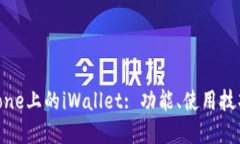 和关键词详解苹果iPhone上