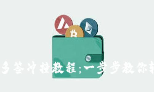 IM钱包多签冲撞教程：一步步教你轻松上手