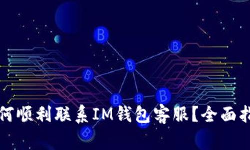 如何顺利联系IM钱包客服？全面指南