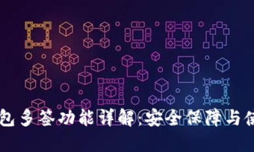 : IM钱包多签功能详解：安全保障与使用指南