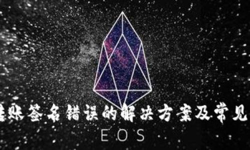 IM钱包转账签名错误的解决方案及常见问题解析