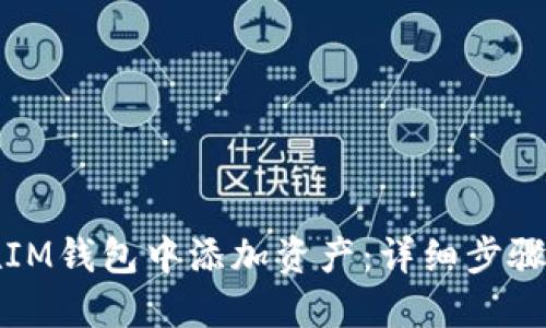 如何在IM钱包中添加资产：详细步骤与技巧