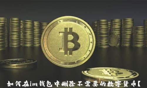 
如何在im钱包中删除不需要的数字货币？