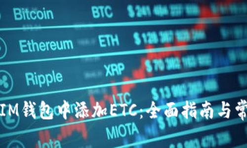 如何在IM钱包中添加ETC：全面指南与常见问题