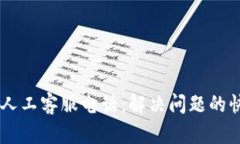 IM钱包人工客服电话：解决