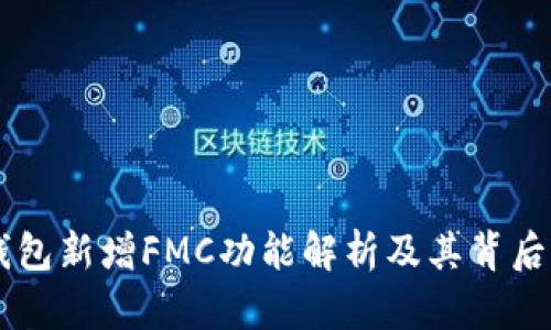 IM钱包新增FMC功能解析及其背后意义