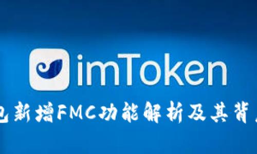 IM钱包新增FMC功能解析及其背后意义