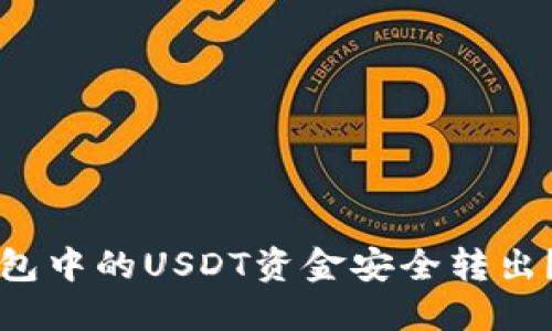 : 如何将im钱包中的USDT资金安全转出？详细操作指南
