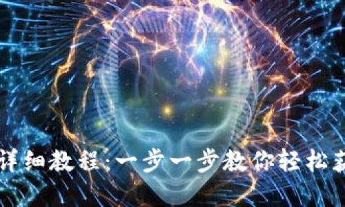 IM钱包空投领取详细教程：一步一步教你轻松获得数字货币奖励