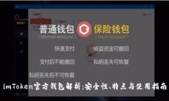 imToken官方钱包解析：安全