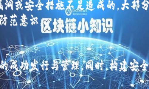   IM钱包开发自己的代币：如何创建和管理数字货币 / 
 guanjianci IM钱包, 代币开发, 数字货币, 加密货币 /guanjianci 

引言
随着区块链技术的快速发展，越来越多的企业和开发者开始关注数字货币的创造和管理。IM钱包作为一种流行的数字货币钱包，除了支持主流货币交易外，开发自己的代币也成为了一个热门话题。本文将详细介绍IM钱包如何开发自己的代币，包括技术实现、管理功能、安全性，以及市场推广等多个方面。

IM钱包概述
IM钱包是一款用户友好的数字货币钱包，提供安全、方便的加密货币管理功能。用户可以通过IM钱包轻松管理各种加密货币，包括比特币、以太坊等主流数字货币。此外，IM钱包还支持多链资产，也就是用户可以在同一个钱包中管理来自不同区块链的代币。这使得IM钱包成为了一个全面的数字货币管理工具。

开发自己的代币的意义
开发自己的代币对于企业或个人来说，有很多潜在的优势。首先，自定义的代币可以用于特定的功能，比如积分系统、投票权、访问权等。其次，创建代币可以提高品牌的知名度和用户的粘性，同时也能在市场上吸引新的投资者。此外，代币的流通性和交易性使得它可以为持有者提供额外的收益。

如何在IM钱包上开发自己的代币
开发自己的代币通常包括以下几个步骤：
ol
listrong定义代币的基本参数：/strong在创建代币之前，需要明确代币的基本信息，包括代币名称、代币符号、总供应量、发行方式等。/li
listrong选择合适的区块链平台：/strong不同的区块链平台有不同的特性和应用场景。选择合适的区块链平台（如Ethereum、Binance Smart Chain等）对于代币的成功至关重要。/li
listrong编码代币合约：/strong代币的智能合约是其核心部分。通过使用Solidity等编程语言来编写代币的智能合约，确保其符合ERC-20或其他标准。/li
listrong部署智能合约：/strong在完成智能合约的编码后，需要将其部署到区块链网络中。这会使代币获得不可更改的身份。/li
listrong将代币集成到IM钱包：/strong开发完成后，还需在IM钱包中集成新创建的代币，以便用户可以方便地进行管理和交易。/li
/ol

代币的管理与维护
开发出代币后，管理与维护同样是一个重要的环节。代币的管理一般涉及以下几个方面：
ol
listrong监控和分析：/strong通过区块链浏览器等工具，持续监控代币的交易量和流通情况，以便做出相应的市场策略调整。/li
listrong社区建设：/strong建立一个活跃的社区可以提高代币的知名度和用户活跃度。在论坛、社交媒体等多种渠道与用户保持互动，了解用户的需求和反馈。/li
listrong安全性措施：/strong定期进行安全审计，确保智能合约没有漏洞，保护用户资产安全。/li
listrong更新与迭代：/strong根据市场反馈和技术发展，对代币的功能和合约进行更新和。/li
/ol

IM钱包代币的安全问题
在代币的开发与管理中，安全性是一个不可忽视的问题。任何安全漏洞都可能导致代币被黑客攻击或用户资产损失。因此，以下是一些建议，提高代币和IM钱包的安全性：
ol
listrong智能合约的审计：/strong在部署智能合约前，务必请专业的安全团队进行全面审计，以确保合约代码的安全性。/li
listrong多重认证机制：/strong实现多重认证可以提高用户账户的安全性，减少被盗风险。/li
listrong定期系统更新：/strong确保IM钱包本身及代币的合约代码定期更新，以修复已知的漏洞和实施新的安全措施。/li
listrong用户教育：/strong提升用户的安全意识，让他们了解如何安全使用IM钱包及其代币，包括防止钓鱼攻击的技巧。/li
/ol

如何推广IM钱包的代币
创建代币后，有效的市场推广至关重要。以下是一些推广IM钱包代币的策略：
ol
listrong利用社交媒体：/strong通过微博、微信、 Twitter等社交媒体平台发布代币发行的消息，分享代币的优势和使用场景，吸引用户关注。/li
listrong社区活动：/strong可以举办线上线下活动，比如AMA（Ask Me Anything）活动、投资者见面会等，加深用户的了解和信任。/li
listrong合作整合：/strong寻找潜在的合作伙伴，整合各种服务或应用，通过合作增加代币的使用场景和流通性。/li
listrong空投与奖励机制：/strong利用空投和奖励激励用户持有和交易代币，增大市场流通量。/li
/ol

可能相关问题

1. 代币与积分制度有什么区别？
代币与积分制度在许多方面有相似之处，但也有显著的区别。首先，代币通常是基于区块链技术，具有可交易性和透明度，而积分制度则通常应用于企业内部，仅在特定的服务中使用，缺乏流通性。
代币的设计往往关注于市场流通，而积分制度则重在用户忠诚度增强。代币可以用于多种交易、投资，而积分更多是作为奖励系统，用户使用时的限制更多。总之，代币适用的范围更广，更具金融属性，而积分制度则相对单一，更注重于具体操作上的便利性。

2. 如何确保代币的流通性？
确保代币的流通性可以通过多个策略来实现。首先，可以考虑在多个交易所上市，使用户能够更方便地买卖代币。同时，提高代币的使用场景，例如在合作伙伴的产品和服务中接受代币支付，也会大大增加其流通性。
其次，建立强大的社区机制是保持代币流通的重要因素，社区的支持与用户的活跃度直接影响代币的价格和交易量。定期举办相关活动，保持社区活跃，能够为代币带来更多的关注，同时引导用户对价值的认同。

3. 代币的价值如何评估？
代币的价值评估涉及多个因素，其中主要几个包括代币的用途、流通总量、市场需求以及团队的实力等。一个代币如果可以在很多场景下使用，往往会更受市场的认可，具备更高的价值。流通总量的设定也会影响到代币的稀缺性，从而影响其价格。
市场需求是决定代币价值的直接因素。如果代币能够解决实际问题，且有足够多的人愿意使用，那么它的价值自然会得到提高。同时，背后的团队是否具备良好的声誉以及强大的实力，也会影响市场对代币价值的总体评价。

4. 代币安全问题的常见案例有哪些？
代币和区块链的安全问题常常给投资者带来重大损失。诸如“DAO攻击”、“Parity钱包漏洞”等事件引起了广泛关注。这些事件通常是由于智能合约漏洞或安全措施不足造成的，大部分情况下都是黑客通过技术手段获取到了用户的资产。
针对这些问题，代币开发者必须重视安全审计和代码的审慎编写。同时，建议及时更新合约，修复已知的安全漏洞，并加强用户教育，提高用户的安全防范意识。

总结
IM钱包是一款功能强大的数字货币管理工具，允许用户轻松创建和管理自己的代币。通过制定详细的开发计划和市场策略，我们可以有效实现代币的成功发行与管理。同时，构建安全、透明、流通的生态环境才能确保代币的长期价值。随着区块链技术的不断成熟，IM钱包的未来前景可期，将为数字货币市场带来更多的创新与挑战。