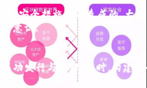   IM钱包开发自己的代币：如何创建和管理数字货币 / 
 guanjianci IM钱包, 代币开发, 数字货币, 加密货币 /guanjianci 

引言
随着区块链技术的快速发展，越来越多的企业和开发者开始关注数字货币的创造和管理。IM钱包作为一种流行的数字货币钱包，除了支持主流货币交易外，开发自己的代币也成为了一个热门话题。本文将详细介绍IM钱包如何开发自己的代币，包括技术实现、管理功能、安全性，以及市场推广等多个方面。

IM钱包概述
IM钱包是一款用户友好的数字货币钱包，提供安全、方便的加密货币管理功能。用户可以通过IM钱包轻松管理各种加密货币，包括比特币、以太坊等主流数字货币。此外，IM钱包还支持多链资产，也就是用户可以在同一个钱包中管理来自不同区块链的代币。这使得IM钱包成为了一个全面的数字货币管理工具。

开发自己的代币的意义
开发自己的代币对于企业或个人来说，有很多潜在的优势。首先，自定义的代币可以用于特定的功能，比如积分系统、投票权、访问权等。其次，创建代币可以提高品牌的知名度和用户的粘性，同时也能在市场上吸引新的投资者。此外，代币的流通性和交易性使得它可以为持有者提供额外的收益。

如何在IM钱包上开发自己的代币
开发自己的代币通常包括以下几个步骤：
ol
listrong定义代币的基本参数：/strong在创建代币之前，需要明确代币的基本信息，包括代币名称、代币符号、总供应量、发行方式等。/li
listrong选择合适的区块链平台：/strong不同的区块链平台有不同的特性和应用场景。选择合适的区块链平台（如Ethereum、Binance Smart Chain等）对于代币的成功至关重要。/li
listrong编码代币合约：/strong代币的智能合约是其核心部分。通过使用Solidity等编程语言来编写代币的智能合约，确保其符合ERC-20或其他标准。/li
listrong部署智能合约：/strong在完成智能合约的编码后，需要将其部署到区块链网络中。这会使代币获得不可更改的身份。/li
listrong将代币集成到IM钱包：/strong开发完成后，还需在IM钱包中集成新创建的代币，以便用户可以方便地进行管理和交易。/li
/ol

代币的管理与维护
开发出代币后，管理与维护同样是一个重要的环节。代币的管理一般涉及以下几个方面：
ol
listrong监控和分析：/strong通过区块链浏览器等工具，持续监控代币的交易量和流通情况，以便做出相应的市场策略调整。/li
listrong社区建设：/strong建立一个活跃的社区可以提高代币的知名度和用户活跃度。在论坛、社交媒体等多种渠道与用户保持互动，了解用户的需求和反馈。/li
listrong安全性措施：/strong定期进行安全审计，确保智能合约没有漏洞，保护用户资产安全。/li
listrong更新与迭代：/strong根据市场反馈和技术发展，对代币的功能和合约进行更新和。/li
/ol

IM钱包代币的安全问题
在代币的开发与管理中，安全性是一个不可忽视的问题。任何安全漏洞都可能导致代币被黑客攻击或用户资产损失。因此，以下是一些建议，提高代币和IM钱包的安全性：
ol
listrong智能合约的审计：/strong在部署智能合约前，务必请专业的安全团队进行全面审计，以确保合约代码的安全性。/li
listrong多重认证机制：/strong实现多重认证可以提高用户账户的安全性，减少被盗风险。/li
listrong定期系统更新：/strong确保IM钱包本身及代币的合约代码定期更新，以修复已知的漏洞和实施新的安全措施。/li
listrong用户教育：/strong提升用户的安全意识，让他们了解如何安全使用IM钱包及其代币，包括防止钓鱼攻击的技巧。/li
/ol

如何推广IM钱包的代币
创建代币后，有效的市场推广至关重要。以下是一些推广IM钱包代币的策略：
ol
listrong利用社交媒体：/strong通过微博、微信、 Twitter等社交媒体平台发布代币发行的消息，分享代币的优势和使用场景，吸引用户关注。/li
listrong社区活动：/strong可以举办线上线下活动，比如AMA（Ask Me Anything）活动、投资者见面会等，加深用户的了解和信任。/li
listrong合作整合：/strong寻找潜在的合作伙伴，整合各种服务或应用，通过合作增加代币的使用场景和流通性。/li
listrong空投与奖励机制：/strong利用空投和奖励激励用户持有和交易代币，增大市场流通量。/li
/ol

可能相关问题

1. 代币与积分制度有什么区别？
代币与积分制度在许多方面有相似之处，但也有显著的区别。首先，代币通常是基于区块链技术，具有可交易性和透明度，而积分制度则通常应用于企业内部，仅在特定的服务中使用，缺乏流通性。
代币的设计往往关注于市场流通，而积分制度则重在用户忠诚度增强。代币可以用于多种交易、投资，而积分更多是作为奖励系统，用户使用时的限制更多。总之，代币适用的范围更广，更具金融属性，而积分制度则相对单一，更注重于具体操作上的便利性。

2. 如何确保代币的流通性？
确保代币的流通性可以通过多个策略来实现。首先，可以考虑在多个交易所上市，使用户能够更方便地买卖代币。同时，提高代币的使用场景，例如在合作伙伴的产品和服务中接受代币支付，也会大大增加其流通性。
其次，建立强大的社区机制是保持代币流通的重要因素，社区的支持与用户的活跃度直接影响代币的价格和交易量。定期举办相关活动，保持社区活跃，能够为代币带来更多的关注，同时引导用户对价值的认同。

3. 代币的价值如何评估？
代币的价值评估涉及多个因素，其中主要几个包括代币的用途、流通总量、市场需求以及团队的实力等。一个代币如果可以在很多场景下使用，往往会更受市场的认可，具备更高的价值。流通总量的设定也会影响到代币的稀缺性，从而影响其价格。
市场需求是决定代币价值的直接因素。如果代币能够解决实际问题，且有足够多的人愿意使用，那么它的价值自然会得到提高。同时，背后的团队是否具备良好的声誉以及强大的实力，也会影响市场对代币价值的总体评价。

4. 代币安全问题的常见案例有哪些？
代币和区块链的安全问题常常给投资者带来重大损失。诸如“DAO攻击”、“Parity钱包漏洞”等事件引起了广泛关注。这些事件通常是由于智能合约漏洞或安全措施不足造成的，大部分情况下都是黑客通过技术手段获取到了用户的资产。
针对这些问题，代币开发者必须重视安全审计和代码的审慎编写。同时，建议及时更新合约，修复已知的安全漏洞，并加强用户教育，提高用户的安全防范意识。

总结
IM钱包是一款功能强大的数字货币管理工具，允许用户轻松创建和管理自己的代币。通过制定详细的开发计划和市场策略，我们可以有效实现代币的成功发行与管理。同时，构建安全、透明、流通的生态环境才能确保代币的长期价值。随着区块链技术的不断成熟，IM钱包的未来前景可期，将为数字货币市场带来更多的创新与挑战。