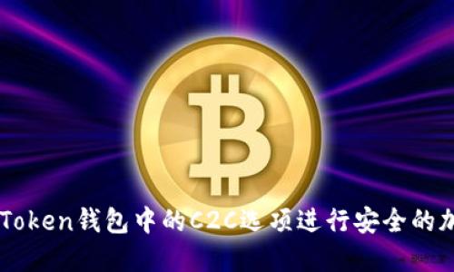 如何使用imToken钱包中的C2C选项进行安全的加密货币交易