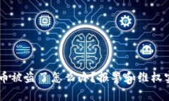 IM钱包币被盗了怎么办？报