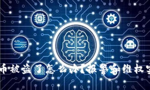 IM钱包币被盗了怎么办？报警和维权实例剖析