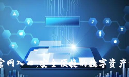 :

IM钱包官网入口：安全便捷的数字资产管理平台