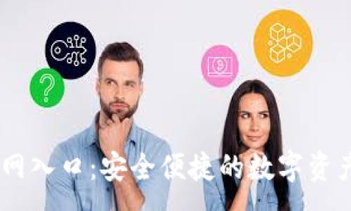 :

IM钱包官网入口：安全便捷的数字资产管理平台