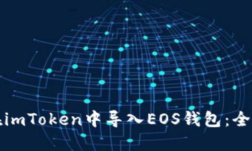 如何在imToken中导入EOS钱包：全面指南