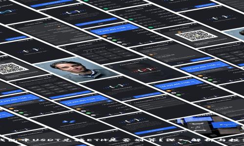 : IM钱包中USDT兑换ETH是否划算？深入解析与投资建议