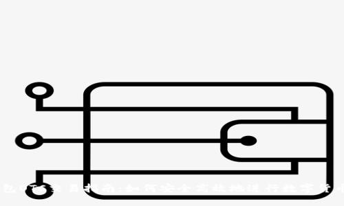 IM钱包OTC交易指南：如何安全高效地进行数字货币交易