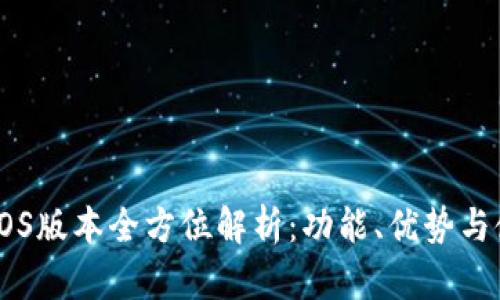 IM钱包iOS版本全方位解析：功能、优势与使用技巧