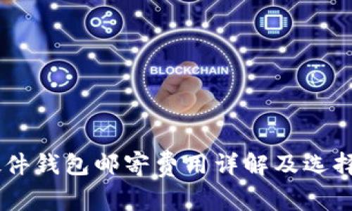 IM硬件钱包邮寄费用详解及选择指南