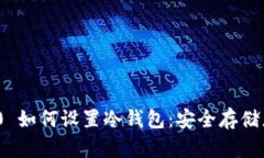 imToken 2.0 如何设置冷钱包