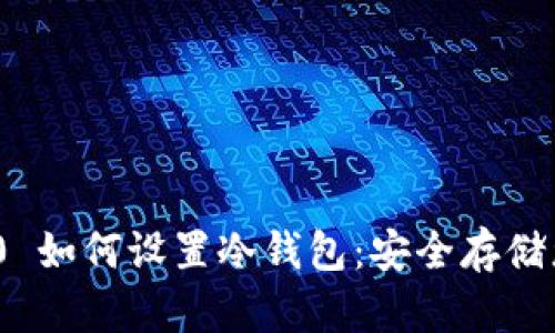 imToken 2.0 如何设置冷钱包：安全存储您的加密资产