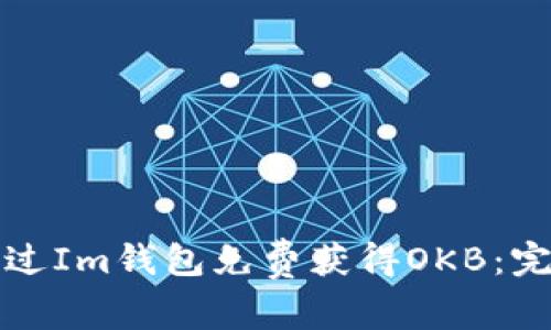 如何通过Im钱包免费获得OKB：完整指南