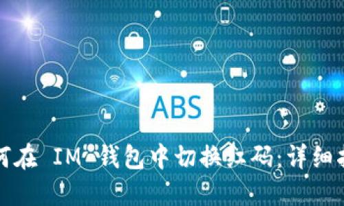 如何在 IM 钱包中切换红码：详细指南