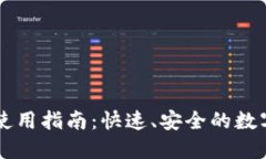 : IM钱包闪兑使用指南：快
